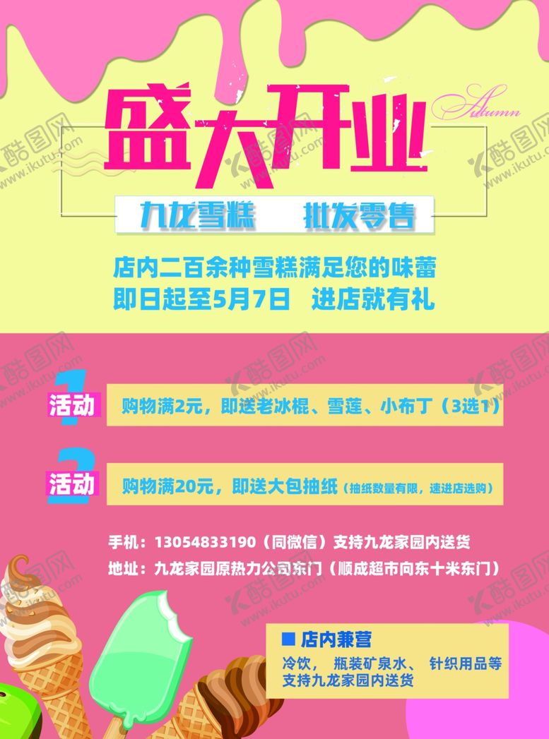 编号：28763410200643074444【酷图网】源文件下载-盛大开业雪糕冷饮冰淇淋