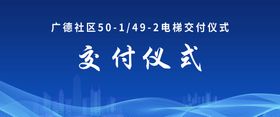 编号：37845909301406140618【酷图网】源文件下载-电梯交付仪式