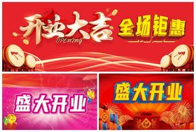 盛大开业开业大吉