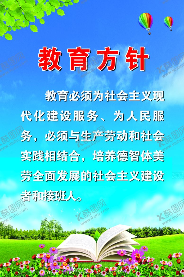 编号：16924509282114500138【酷图网】源文件下载-教育方针