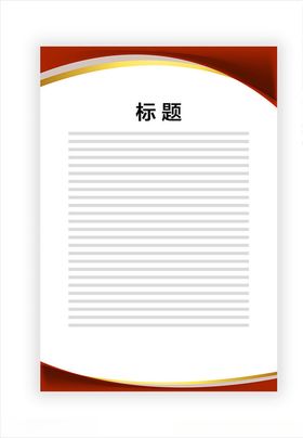 展板模板