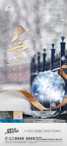 编号：05632709241850281758【酷图网】源文件下载-地产大雪小雪节气微信海报