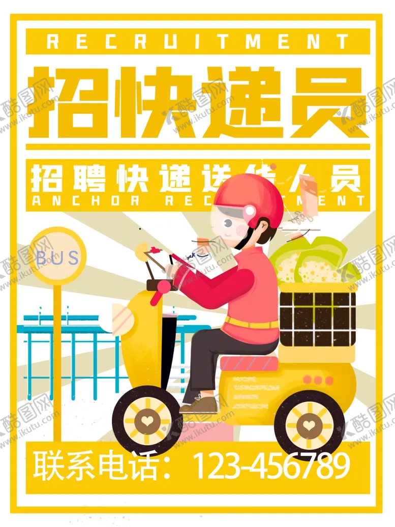 编号：81517312090448155886【酷图网】源文件下载-招聘