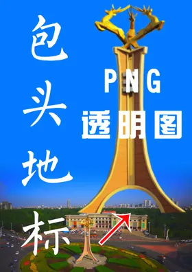 包头地标