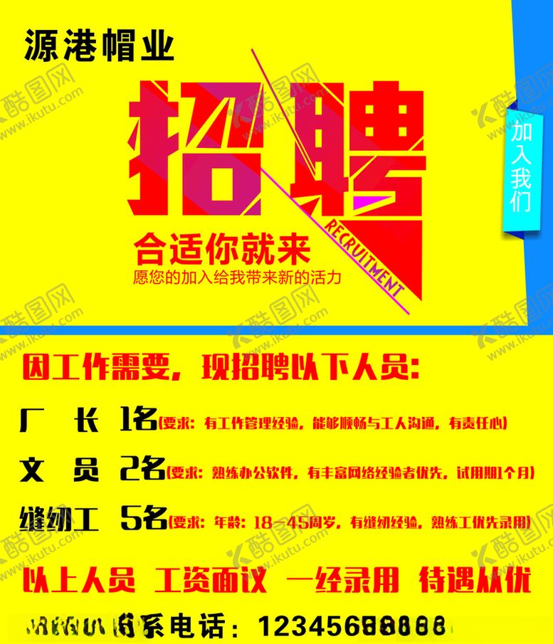 编号：27388110010523081560【酷图网】源文件下载-招聘