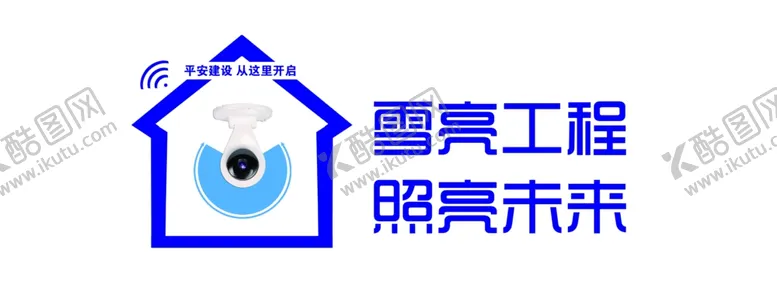 编号：13830204111929174704【酷图网】源文件下载-综合治理雪亮工程