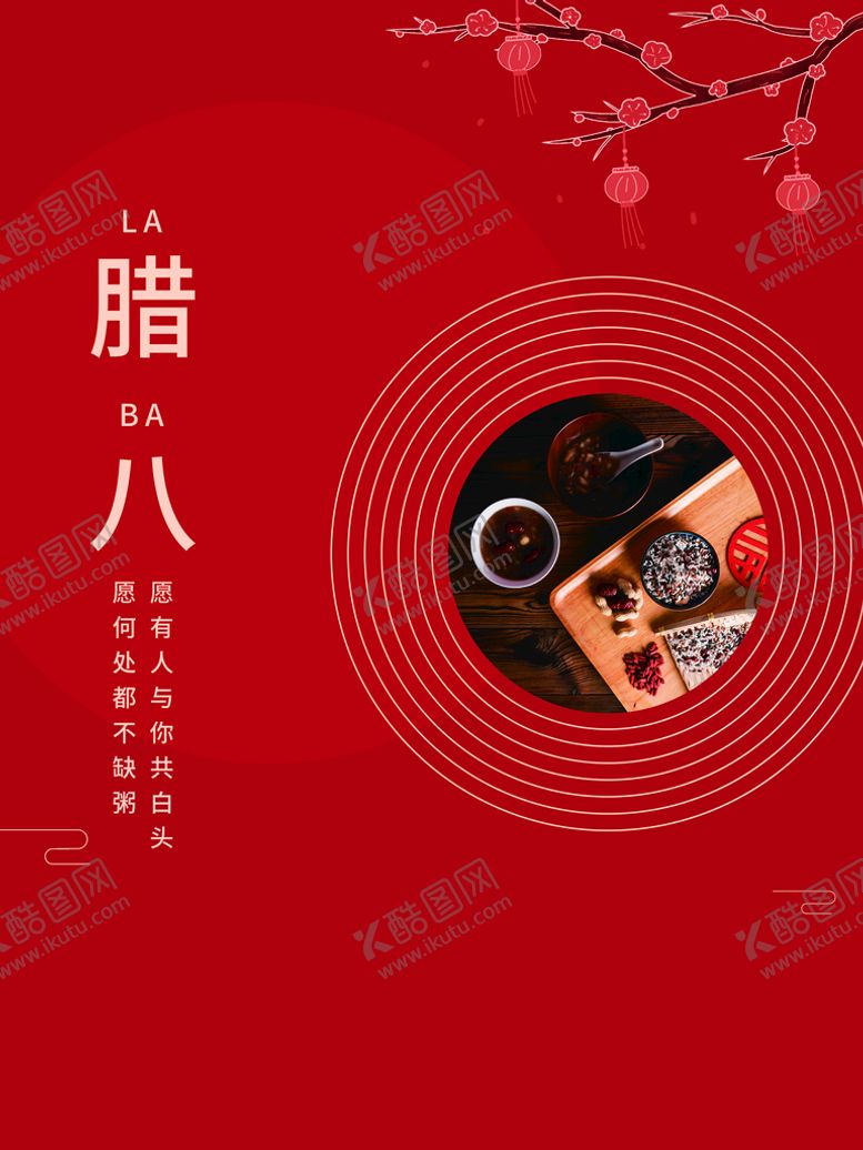 编号：98068210220823049449【酷图网】源文件下载-腊八节