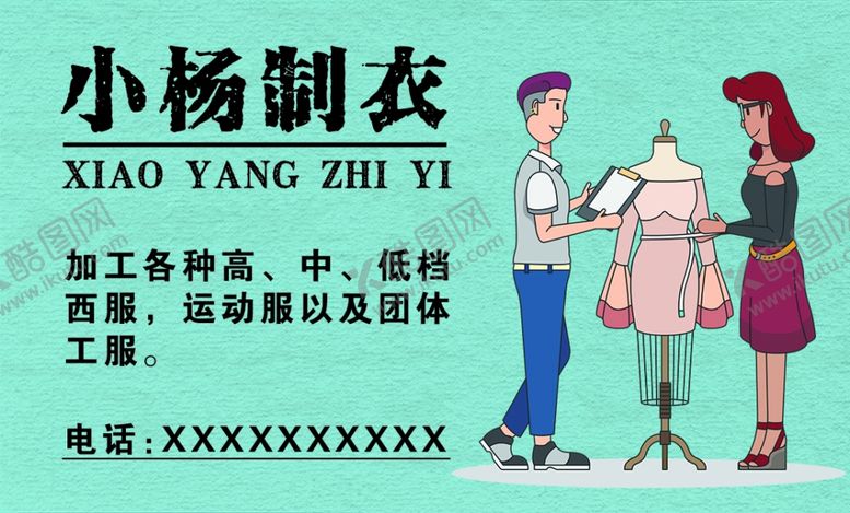 编号：83855301190552258419【酷图网】源文件下载-小杨制衣