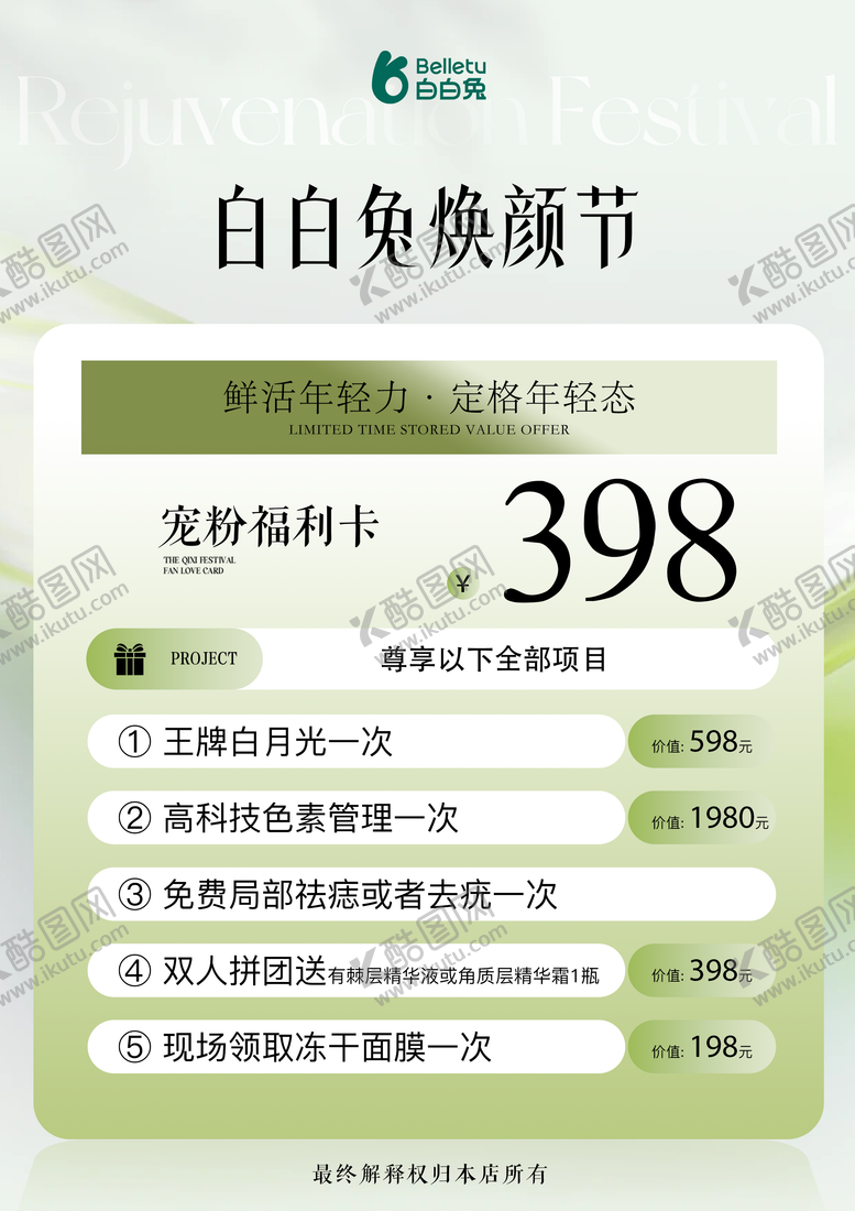 编号：83414212261508427070【酷图网】源文件下载-白白兔焕颜卡398武汉