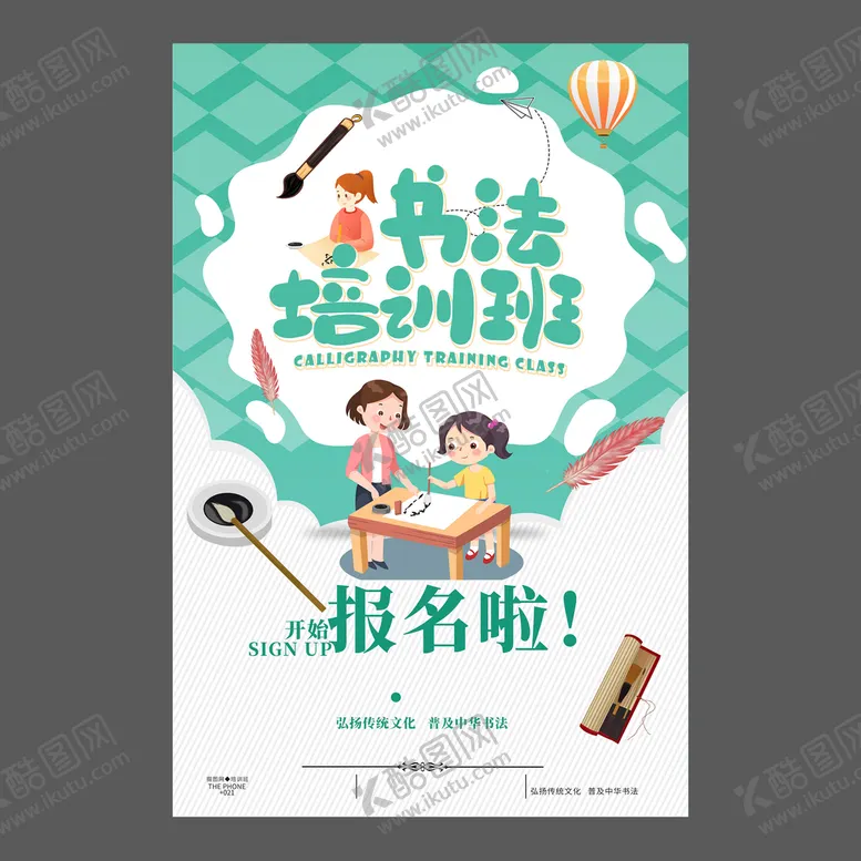编号：01872909190801438514【酷图网】源文件下载-书法培训海报