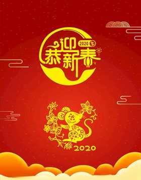 鼠年新春海报