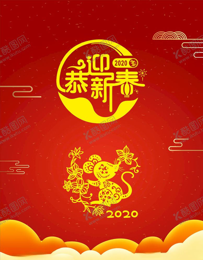 编号：68347110081738515603【酷图网】源文件下载-恭迎新春鼠年