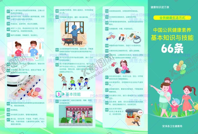 编号：94143606162351058344【酷图网】源文件下载-中国公民健康素养66条