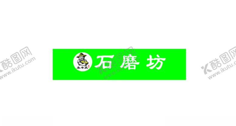 编号：64341704111041599421【酷图网】源文件下载-石磨坊