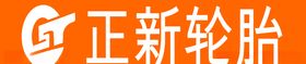 正新轮胎