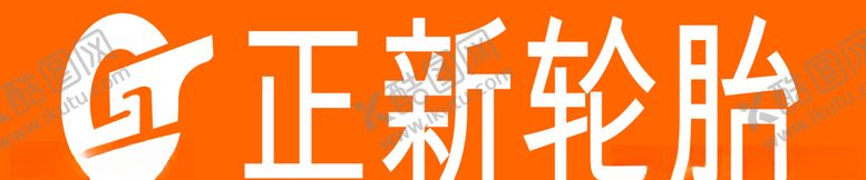 编号：12644105151149268855【酷图网】源文件下载-正新轮胎