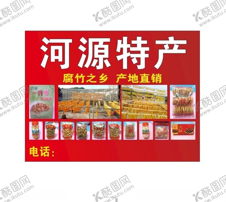 编号：27444701150741578977【酷图网】源文件下载-河源特产