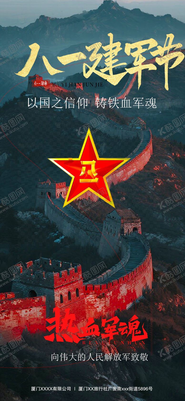 编号：29730607232301452408【酷图网】源文件下载-建军节节日海报