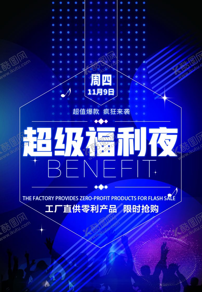 编号：11618305240215181007【酷图网】源文件下载-超级福利夜活动现场