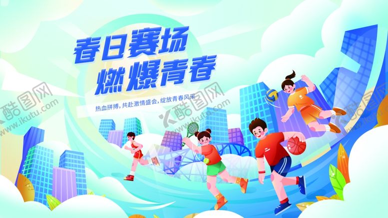 编号：39397206300247496955【酷图网】源文件下载-学校春季趣味运动会展板