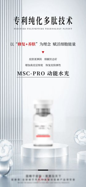 医美动能水光针宣传海报