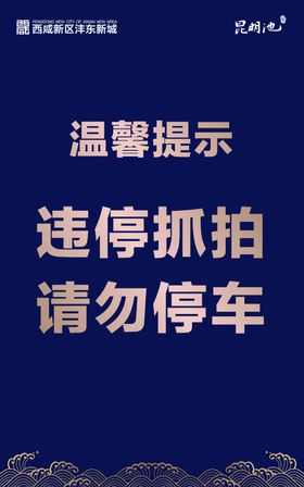 温馨提示请勿停车文化景区牌