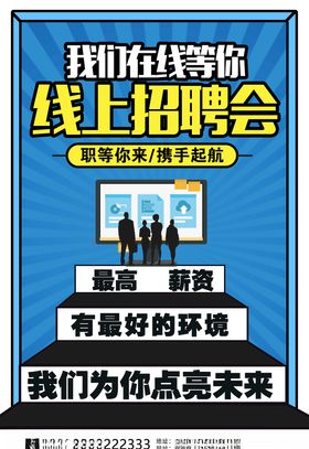 线上招聘会