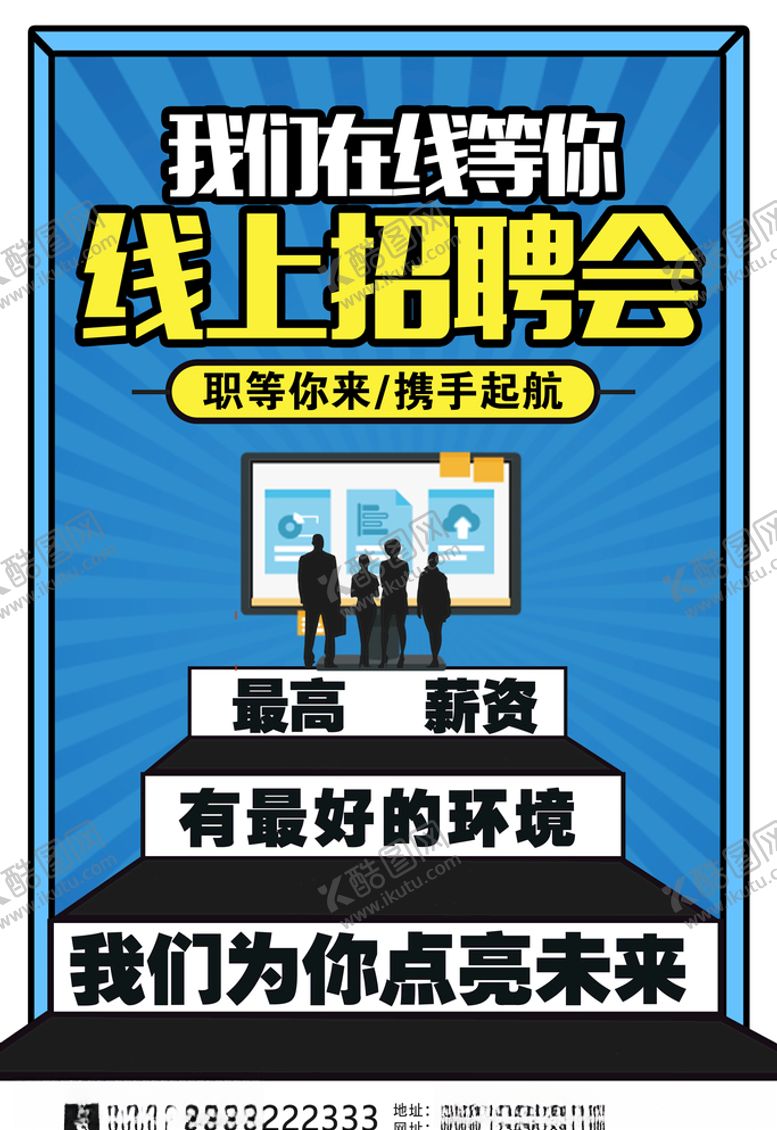 编号：87185306180757176985【酷图网】源文件下载-线上招聘会