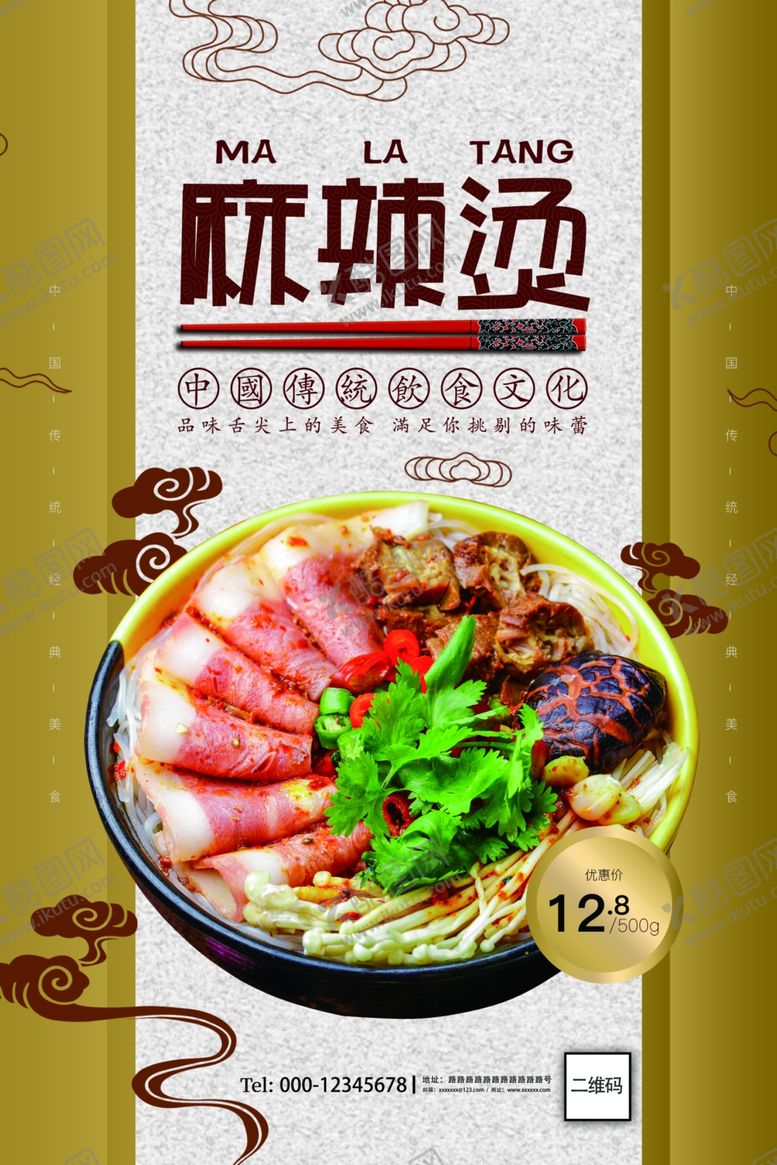 编号：62271609192209403416【酷图网】源文件下载-麻辣烫美食促销海报