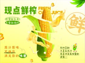 玉米汁
