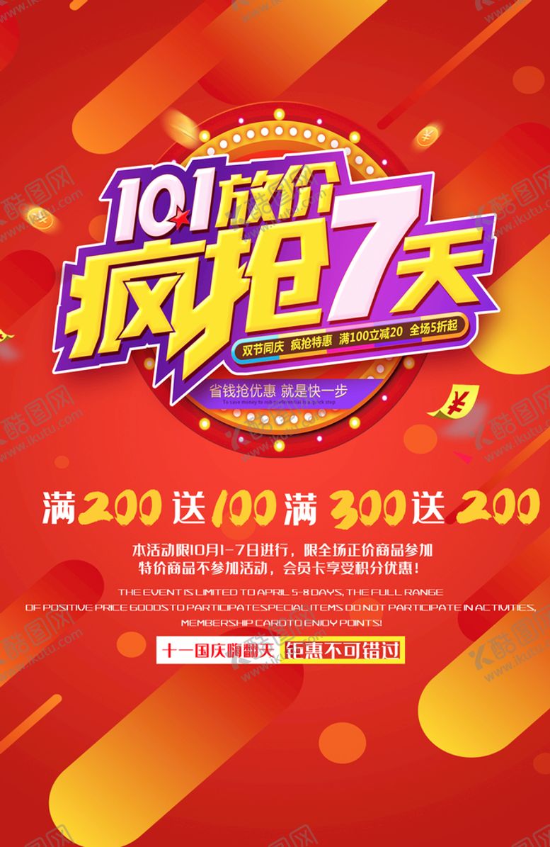 编号：52031909141639021658【酷图网】源文件下载-国庆促销