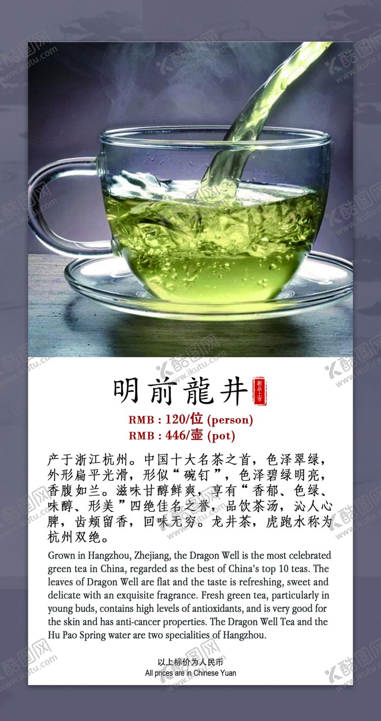 编号：16480403131033568457【酷图网】源文件下载-茶水单明前龙井