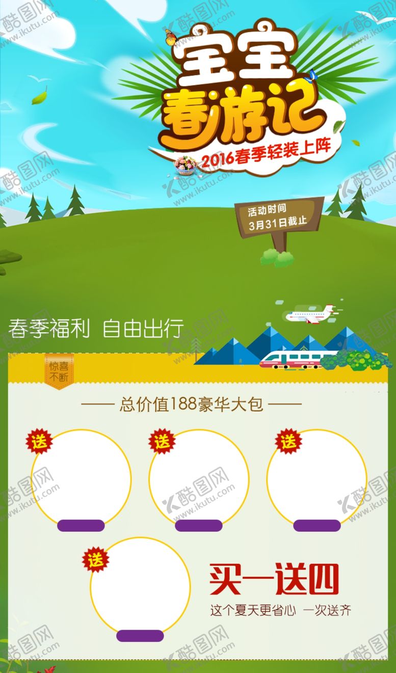 编号：60239304212244547337【酷图网】源文件下载-宝宝春游记海报
