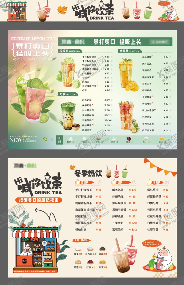 编号：72481012221829032316【酷图网】源文件下载-夏季冬季奶茶菜单