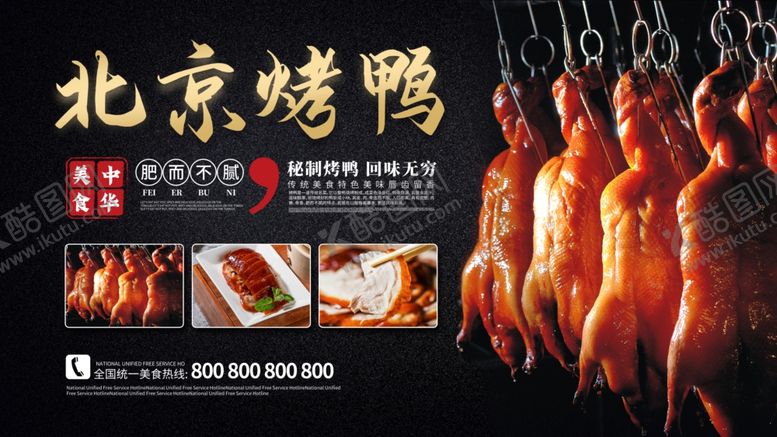 编号：42791005080330338583【酷图网】源文件下载-北京烤鸭