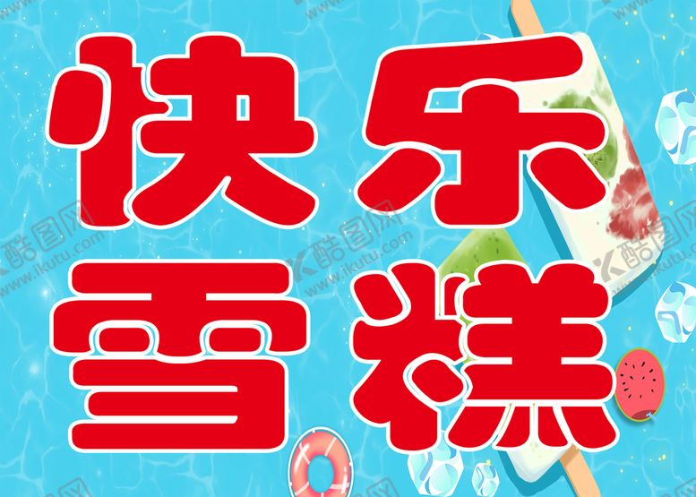 编号：25694309191430219820【酷图网】源文件下载-雪糕批发