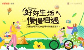 端午悦居生活节背景板