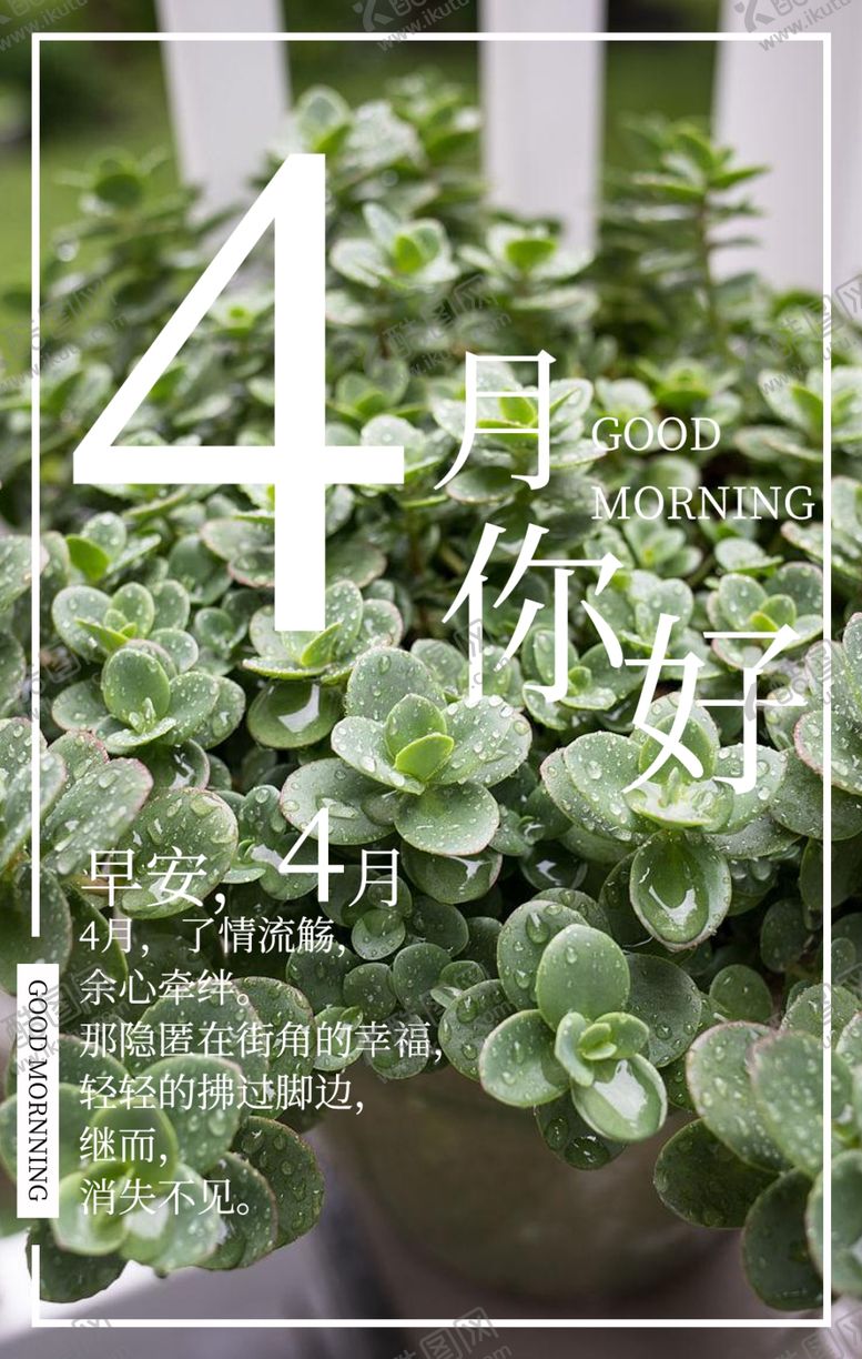 编号：89182903190942304578【酷图网】源文件下载-植物4月你好早安海报