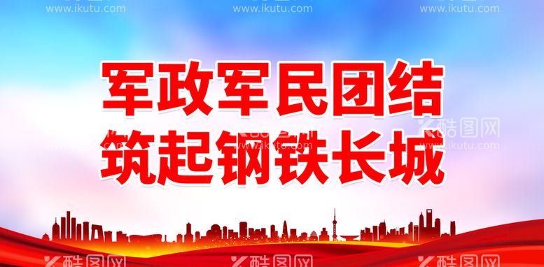 编号：39717410171721563230【酷图网】源文件下载-军政军民团结 筑起钢铁长城