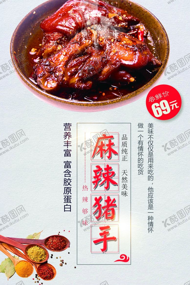 编号：79243701271701369142【酷图网】源文件下载-麻辣猪手