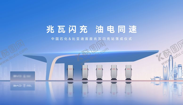 编号：85401605221944031730【酷图网】源文件下载-充电站落成仪式主视觉背景板