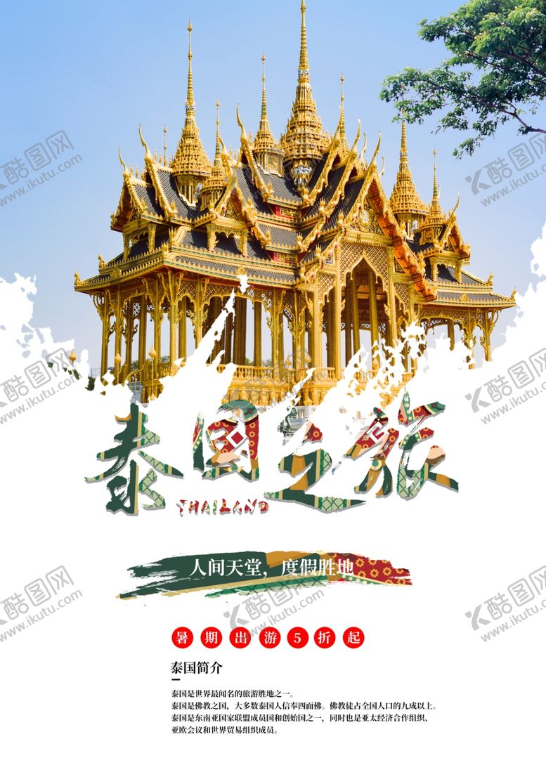 编号：93425212261341588272【酷图网】源文件下载-泰国之旅