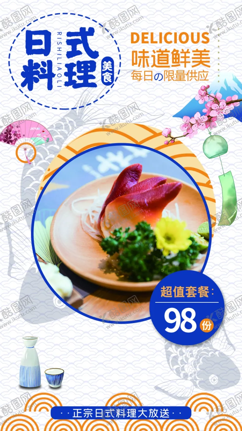 编号：34593704202318272103【酷图网】源文件下载-简约风日式料理美食宣传海报h5