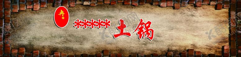 编号：92860710042103062737【酷图网】源文件下载-土锅灶吧台背景复古墙体颜色