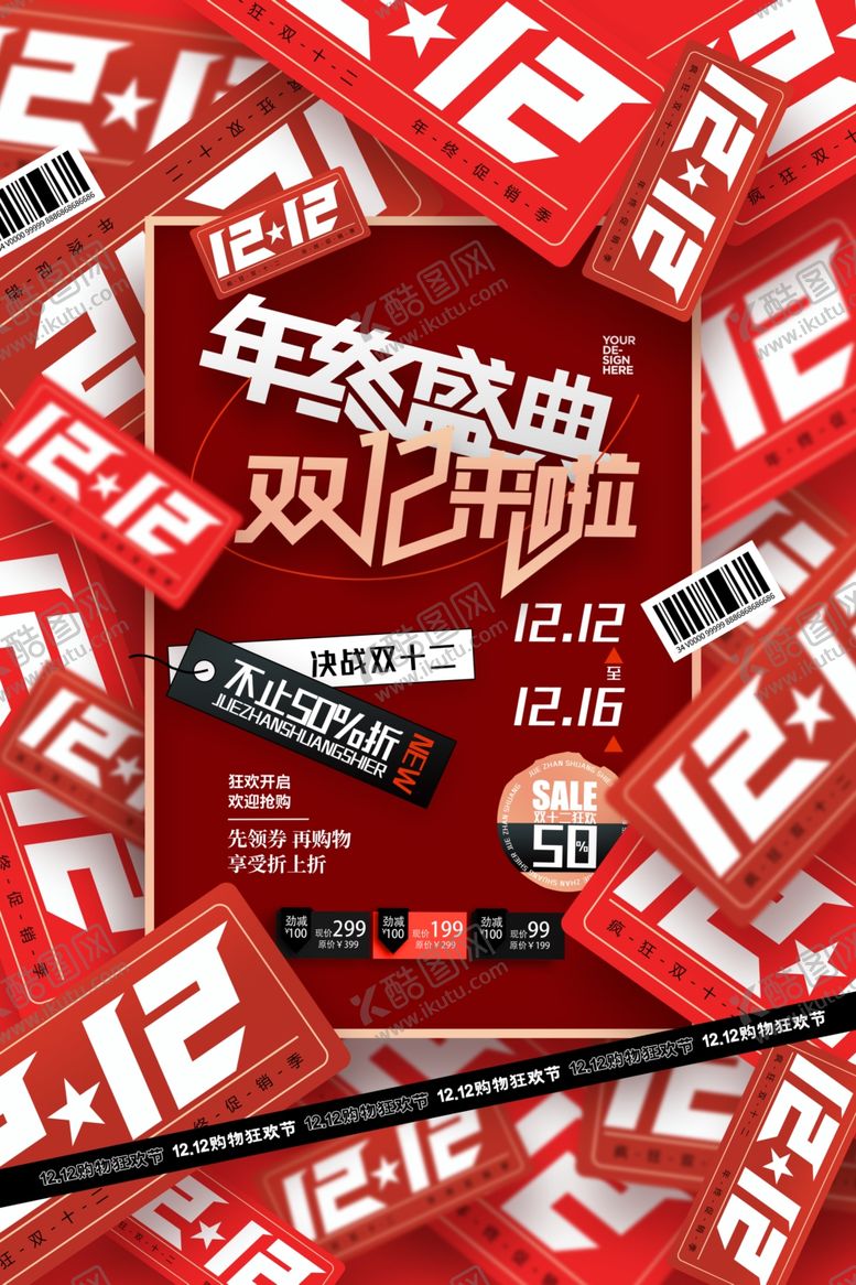 编号：57826212010343298063【酷图网】源文件下载-双12海报