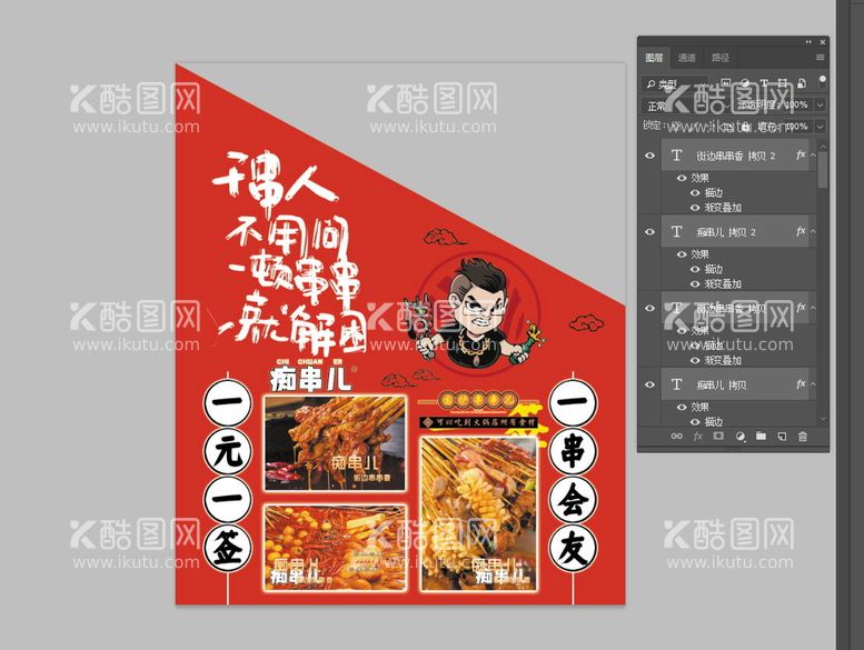 编号：89998210301246294426【酷图网】源文件下载-串串宣传海报