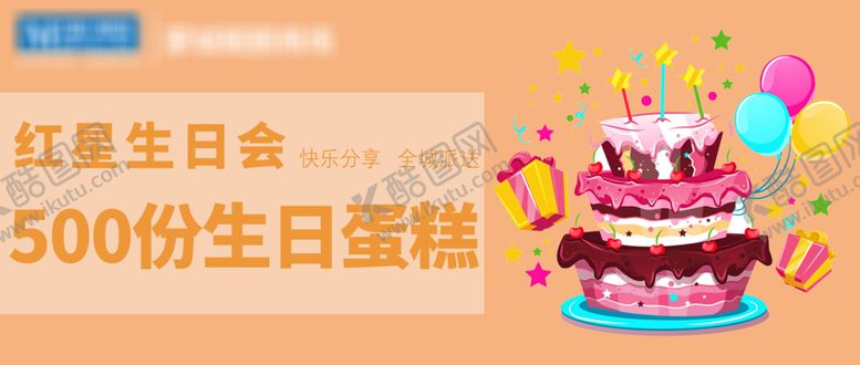 编号：05397609130729319527【酷图网】源文件下载-生日会