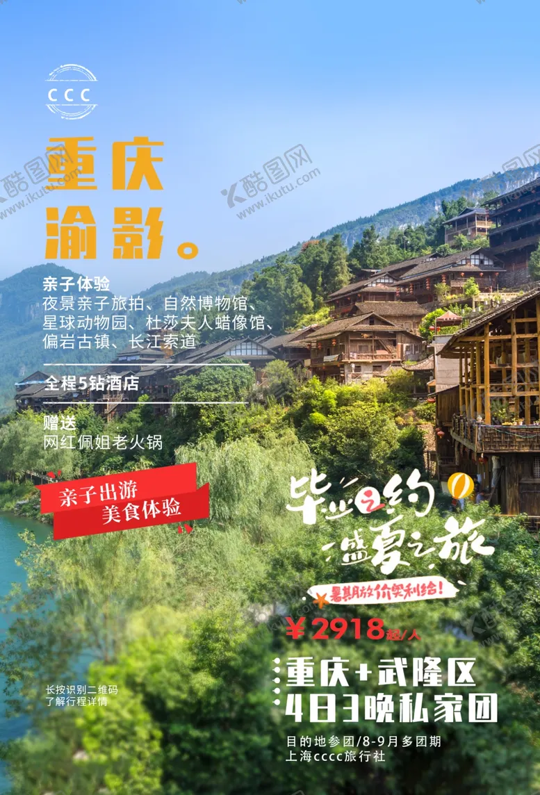 编号：32544503221617028527【酷图网】源文件下载-重庆旅游旅行活动海报素材