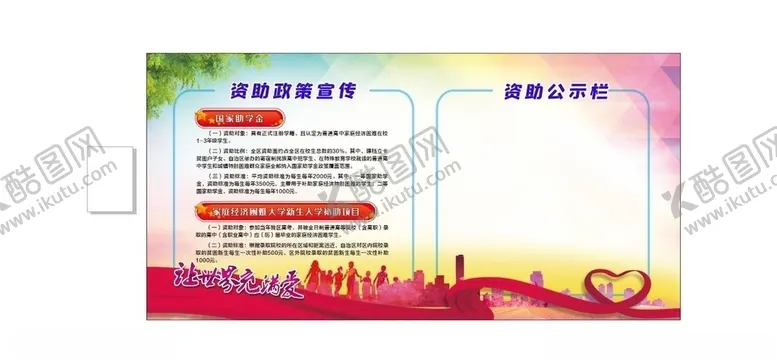 编号：37600106272041571031【酷图网】源文件下载-学生资助政策宣传栏学校扶贫