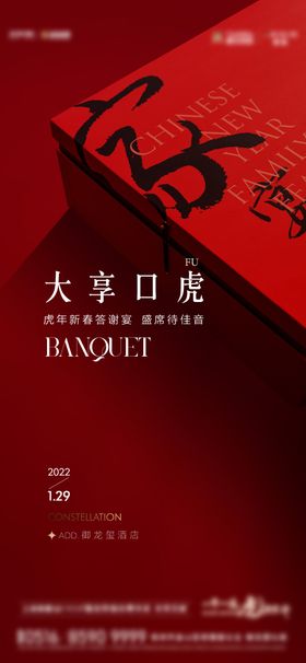 地产家宴活动海报